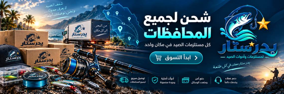 كل مستلزمات الصيد في مكان واحد